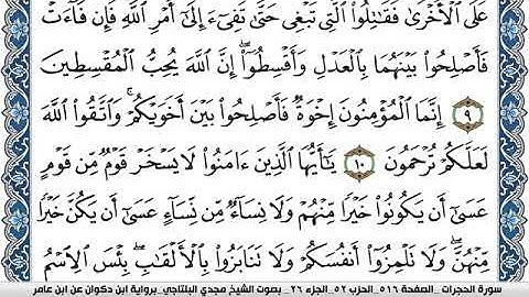 سورة الحجرات مكتوبة مجدي البلتاجي برواية ابن ذكوان عن ابن عامر