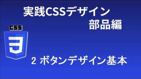 実践CSSデザイン部品編   レッスン2 ボタンのデザイン基本