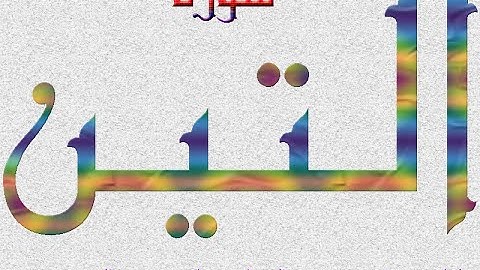 سورة التين  - الشيخ عبد الباسط عبد الصمد