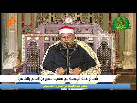 شعائر صلاة الجمعه اليوم 31 10 2025 من مسجد عمرو بن العاص بالقاهرة بث مباشر
