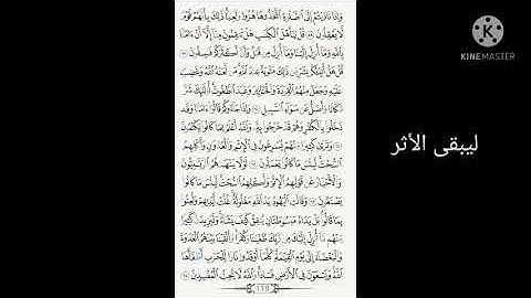 ليبقى الأثر الصفحة 118 من سورة المائدة مكررة بصوت الشيخ أيمن سويد