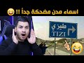 اسماء مدن مضحكة جدا | ما راح تصدق عيونك 😂