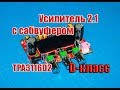 🔊 Усилитель 2.1 с сабвуфером D класса на двух TPA3116D2