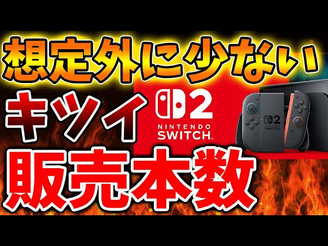 Nintendo Switch 2】販売本数が想定外に少ないことが判明へ。最大手
