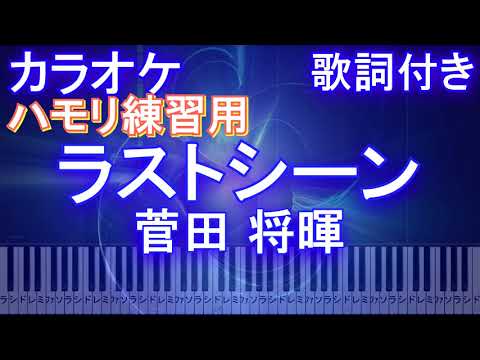 【ハモリ練習用】ラストシーン / 菅田 将暉 【ガイドメロディあり 歌詞 ピアノ 鍵盤付き フル full】「日本沈没―希望のひと―」主題歌