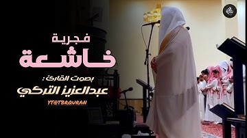 فجرية هادئة لفواتح سورة النمل للشيخ عبدالعزيز التركي | فجر 28-5-1447 هـ