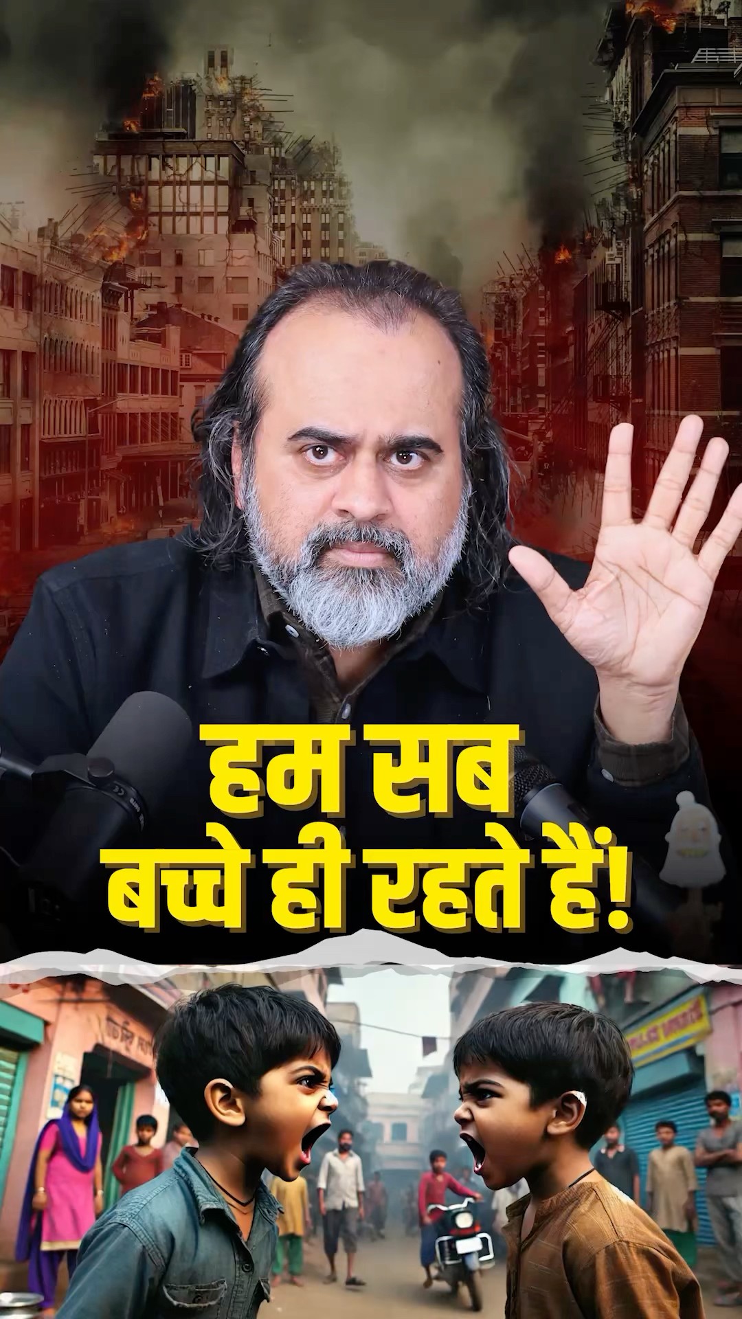 हम सब बच्चे ही रहते हैं! || आचार्य प्रशांत