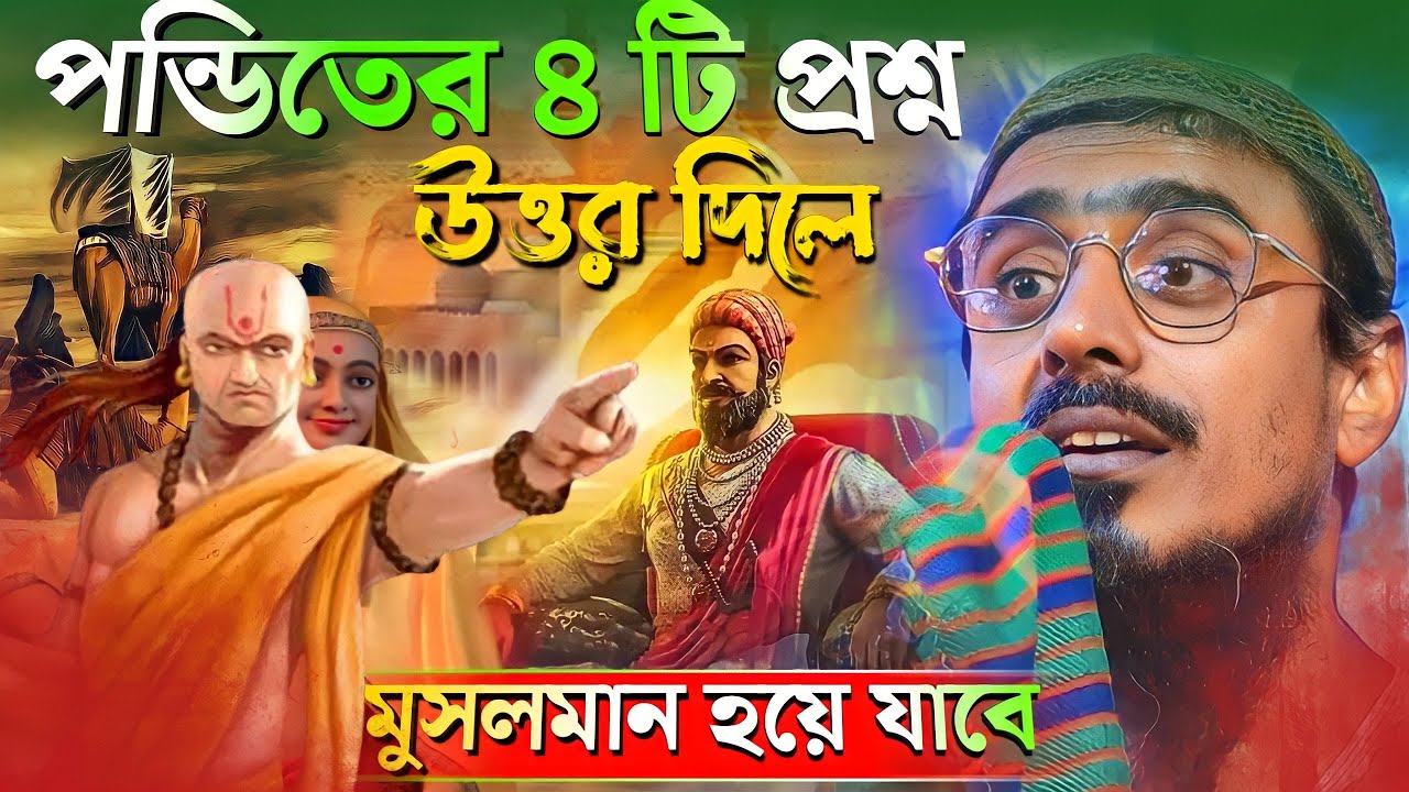 পন্ডিতের 4টি প্রশ্ন উত্তর দিলে মুসলমান হয়ে যাবে | মহেবুল্লাহ হুসাইনী ওয়াজ | pirzada mohebullah waz
