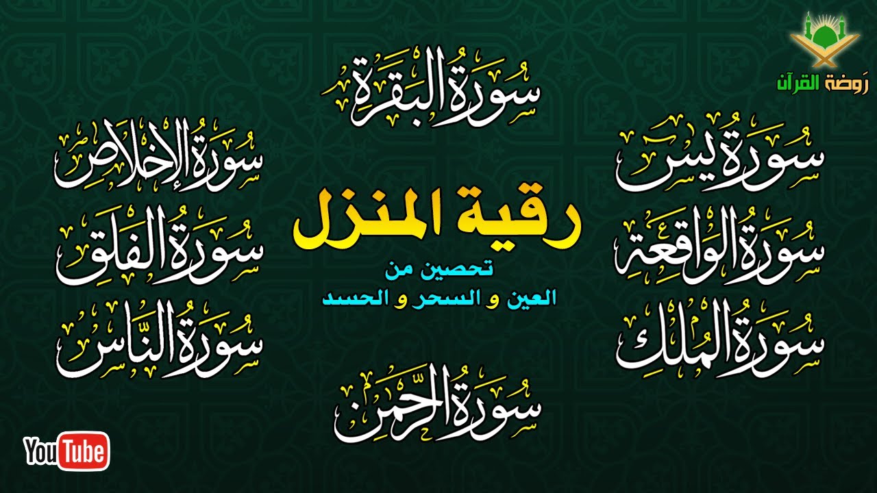 الرقية الشرعية الشاملة لتحصين و تطهيرالمنزل والاولاد من كل أذى وسحر وحسد ومس Powerful Ruqyah