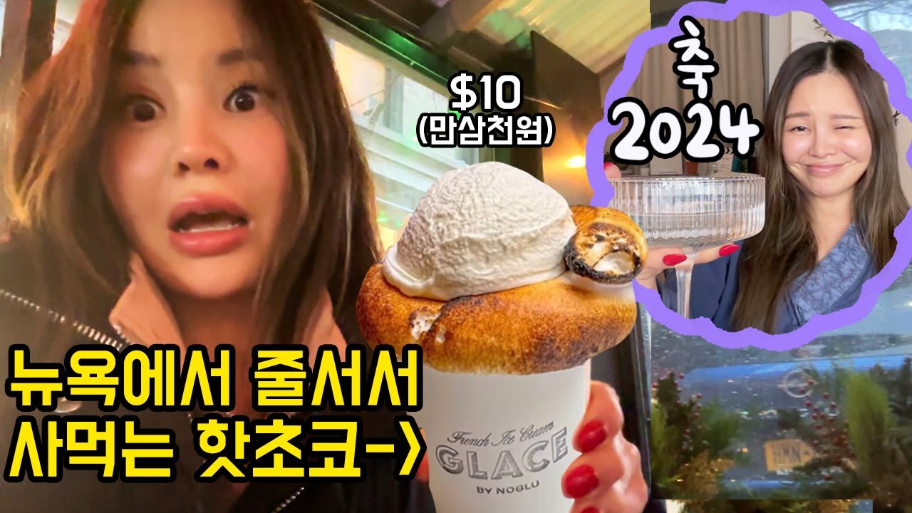 2024년의 첫시작은 지금 뉴욕에서 제일 핫한 핫초코로!! 떡국, 이뤄지는 새해목표 만드는 법!✨
