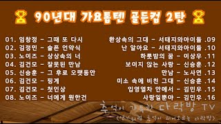 (Lyrics)   90년대 가요톱텐 골든컵 2탄