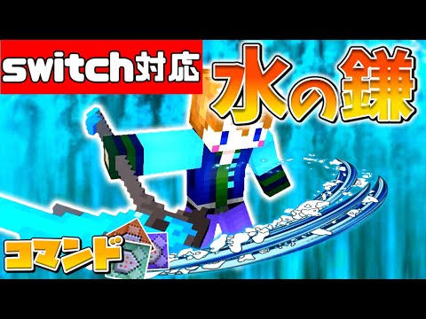 【スイッチ対応】最強の水の鎌の作り方を紹介！【マイクラコマンド】