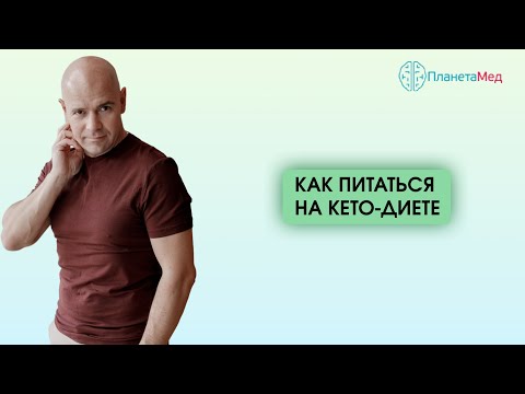 Как питаться на кето диете