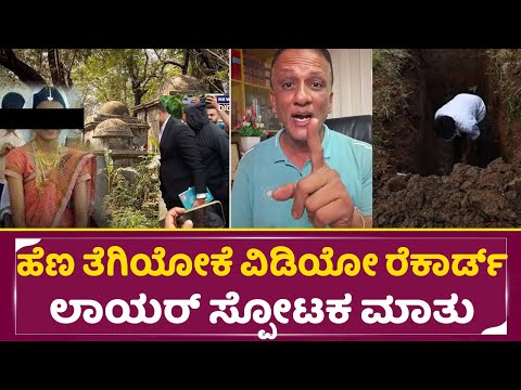 ಹೆಣ ತೆಗಿಯೋಕೆ ವಿಡಿಯೋ ರೆಕಾರ್ಡ್ ಲಾಯರ್ ಸ್ಪೋಟಕ ಮಾತು| Lawyer jagadish | Dha*masthala| SStv ಹೆಣ ತೆಗಿಯೋಕೆ ವಿಡಿಯೋ ರೆಕಾರ್ಡ್ ಲಾಯರ್ ಸ್ಪೋಟಕ ಮಾತು| Lawyer jagadish | Dha*masthala| SStv