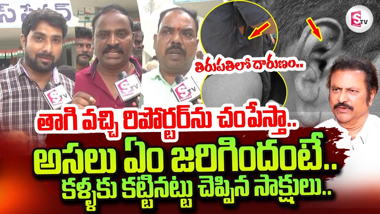 మోహన్ బాబు అనుచరులు చం_పేస్తా.. | Tirupati Mohan Babu University Incident | Report's Reveal Facts