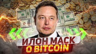 Илон Маск - интервью о биткоине и будущем криптовалют 2021 |На русском|