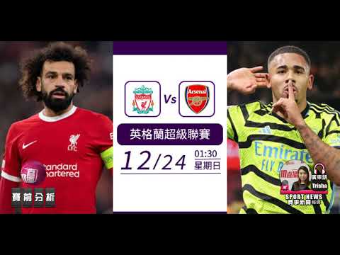 【英超賽前】2023-12-24 利物浦 VS 阿仙奴 | 利物浦欲勝阿仙奴 [聲音報導: Trisha]