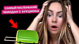 ЧЕМОДАН С АУКЦИОНА ИЗ ГЕРМАНИИ | УТЕРЯННЫЕ ВЕЩИ