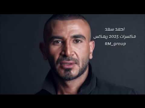 احمد سعد مكسرات 2025 ريمكس اكسبلور رقص شرقي ريمكس 2025 ترند مصر مشاهدات100  
