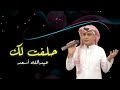 عبدالله أسعد حلفت لك حصريا Abdullah Asaad Halaft Lak 2022 عبدالله أسعد حلفت لك حصريا Abdullah Asaad Halaft Lak 2022