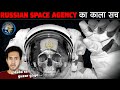 RUSSIAN SPACE AGENCY के गुप्त राज़ जो लोगों से छुपाये गए | Dark Secrets of Soviet Space Agency