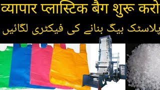 Small business ideas in Pakistan 2020 || plastic bag making business || business ideas