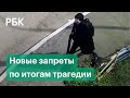 К каким новым запретам приведёт трагедия в Казани