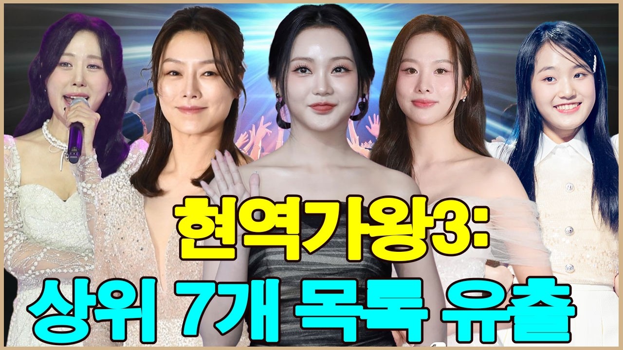 현역가왕3:에서 정보 유출 논란 발생, 최종 7인 명단이 유출되었습니다. 탈락한 두 참가자는 누구일까요?