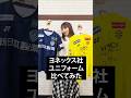 【驚き】柏と福岡のユニフォームはこんなにも違った　#shorts #サッカー #j1 #柏レイソル #アビスパ福岡 #ユニフォーム
