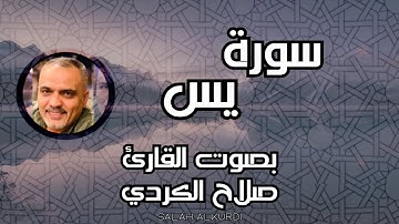 سورة يس | القارئ صلاح الكردي