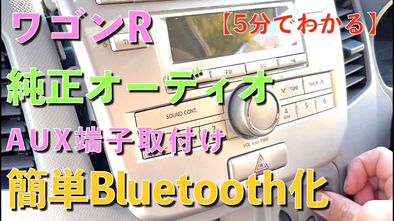 古い車でもスマホで高音質に音楽スズキワゴンR純正オーディオにAUX端子を取り付けて簡単Bluetooth化 - YouTube