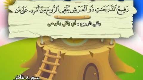 سورة غافر - 40 - من اول السورة الى الاية 65 بترديد الاطفال الشيخ محمد صديق المنشاوي