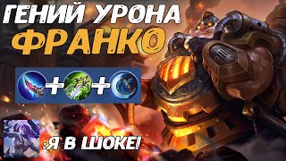 TOП ФРАНКО В УРОН ГАЙД 2021 | Mobile Legends | STigmaT.