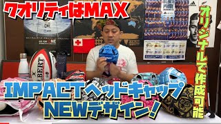 IMPACTヘッドキャップ 新モデルのご紹介！