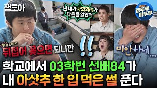 [#나혼자산다] 오랜만에 방문한 모교에서 20년 차이 후배들 아샷추 한 입 먹고 짜장면 사주는 선배84 | #기안84 #대학교 MBC240405방송