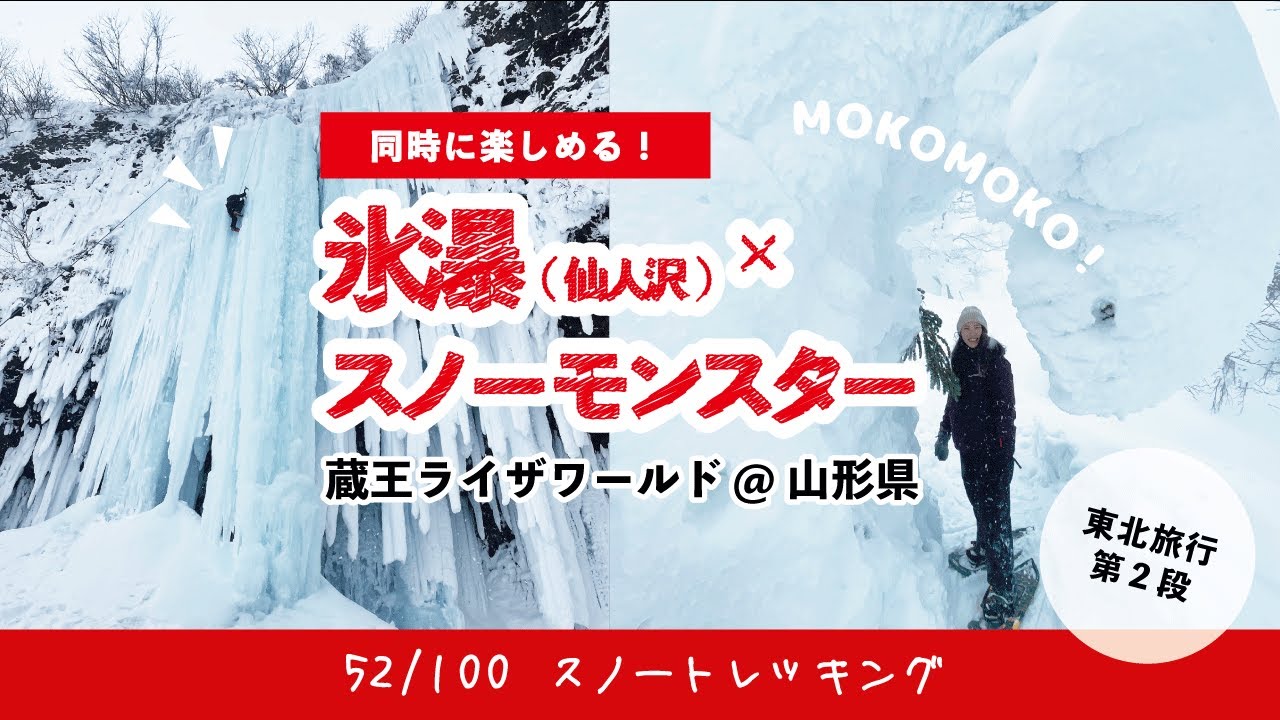 Vlog リフトからもう絶景 氷瀑とスノーモンスターの欲張り旅 蔵王 スノートレッキング Youtube