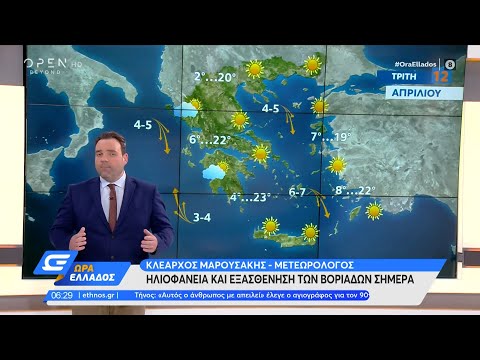 Καιρός 12/04/2022: Ηλιοφάνεια και εξασθένηση των βοριάδων σήμερα | Ώρα Ελλάδος | OPEN TV