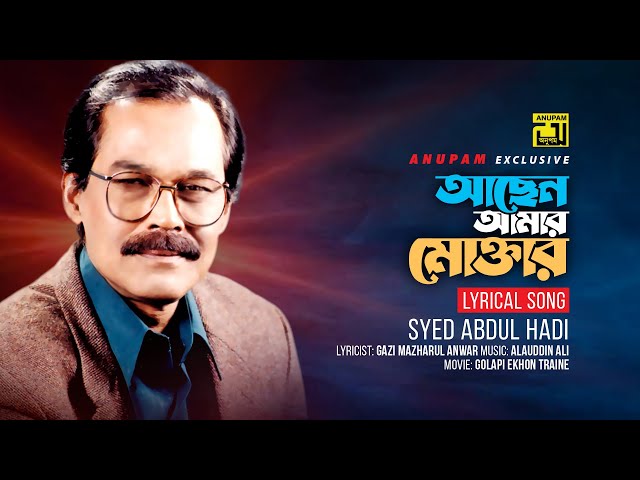 Achen Amar Moktar | আছেন আমার মোক্তার | Syed Abdul Hadi | Lyrical Song | Anupam class=