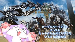 【モンハンワイルズ】新作が出るみたいなのでキャラクリ愛でてく配信🍥狩りもあるよ！！【オープンベータテスト】