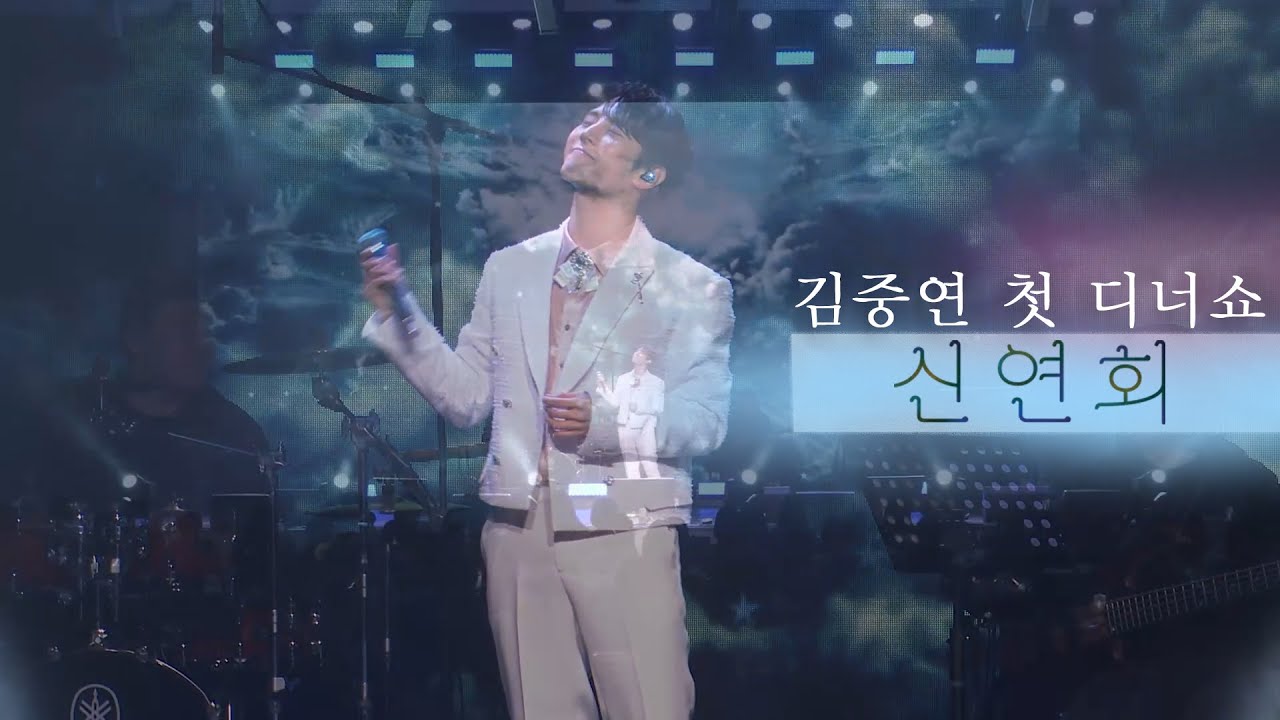김중연 디너쇼 '신연회' 오직 여러분들을 위한 특별한 선물 💙 신연회 비하인드
