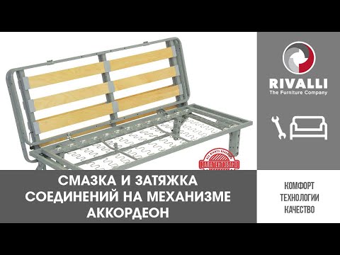 Как убрать скрип дивана на механизме "Аккордеон" Rivalli