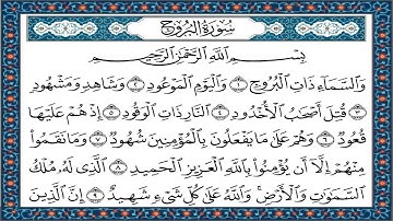 قصار السور ﴿ سورة البروج ﴾ مكتوبة لتسهيل حفظ ﴿ القرآن الكريم ﴾ - تلاوة رائعة جدًا