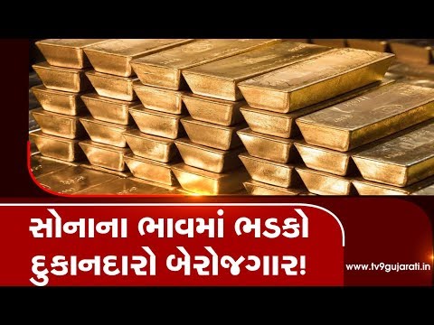 Gold prices all time high, traders feel unemployed | Tv9GujaratiNews