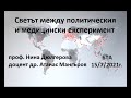 Светът между политическия и медицински експеримент