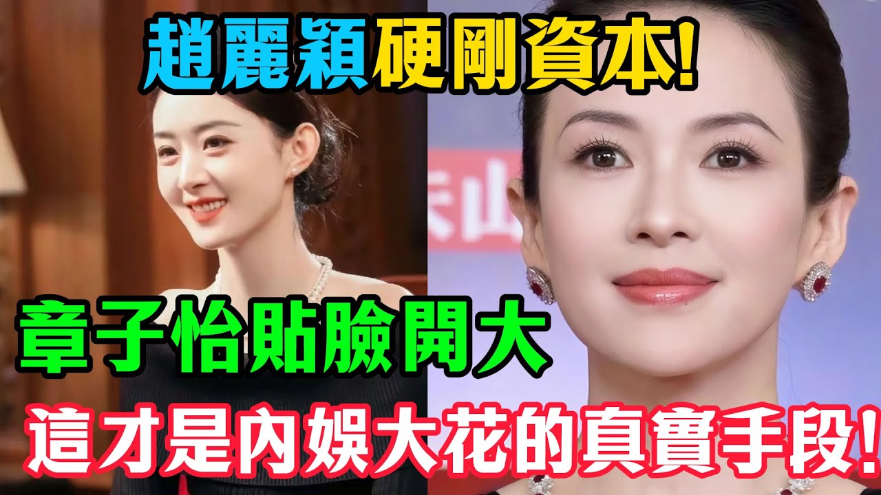 撕開遮羞布！趙麗穎硬剛資本、章子怡貼臉開大，這才是內娛大花的真實手段！#趙麗穎#章子怡