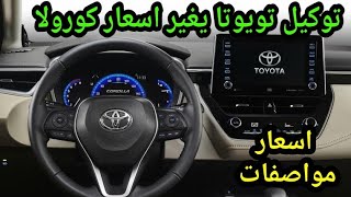 تويوتا كورولا 2021 اسعار فئات جديدة مواصفات سريعة toyota corolla 2021 | أسرار السيارات