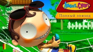 Ангус и Черил - 04 - Радиоуправление | Мультфильмы | Ангус и Черил - 04 - Радиоуправление | Мультфильмы |