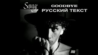 Хит всех дискотек в 90-х💞Goodbye Savage Ttibute