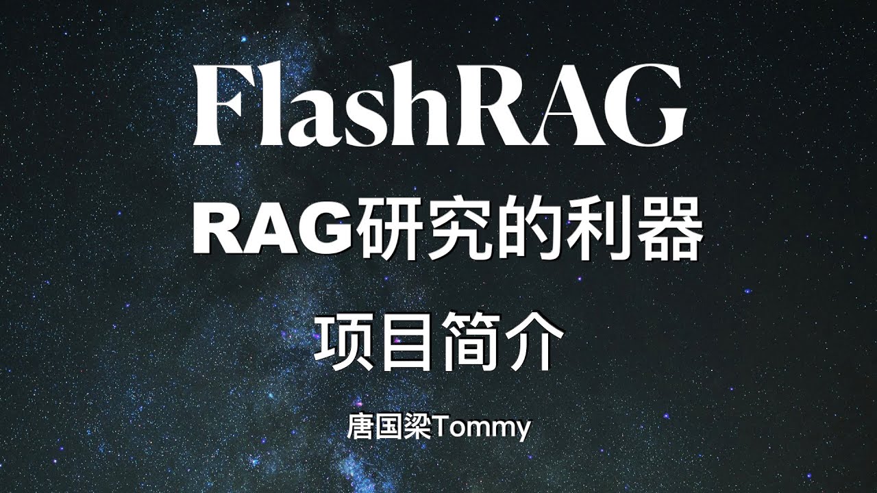 FlashRAG 大模型RAG研究一站式解决方案 项目简介 - YouTube