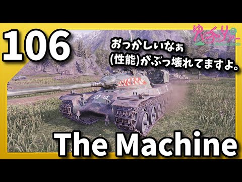 ゆっくり実況 WoT PART106 The Machine コンソール/CONSOLE PS4/PS5/XBOX World of Tanks ゆっくり実況 WoT PART106 The Machine コンソール/CONSOLE PS4/PS5/XBOX World of Tanks